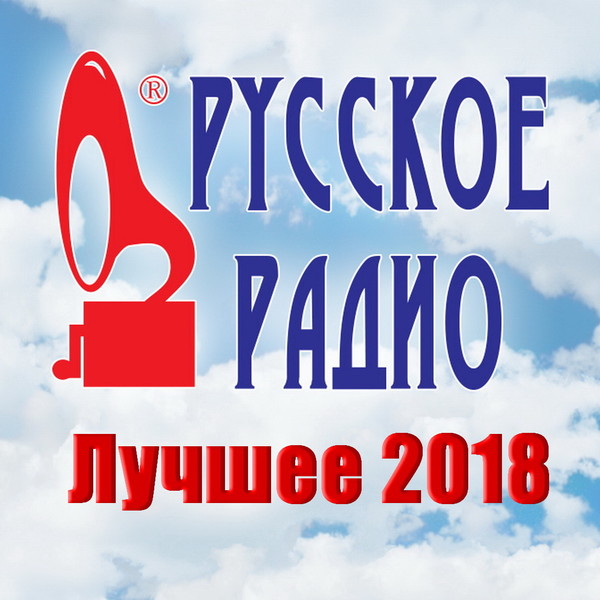 VA - Русское Радио. Лучшее 2018 от DON Music (08.2018)