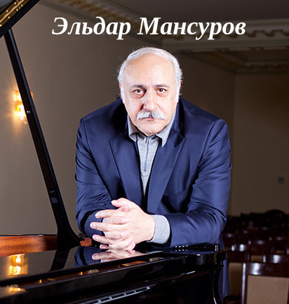 Эльдар Мансуров (Eldar Mansurov)