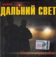 ДАЛЬНИЙ СВЕТ - МОЯ СУДЬБА (2003)
