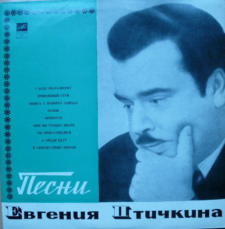 Птичкин. Евгений Николаевич Птичкин. Евгений Николаевич Птичкин композитор. Евгений Птичкин фото. Евгений Птичкин песни.