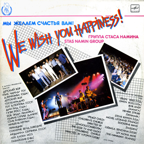 Группа Стаса Намина - Мы желаем счастья вам! /1986/ (2LP)