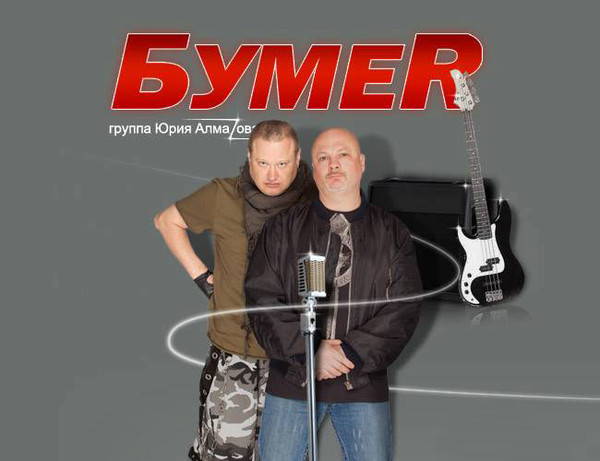 Юрий АЛМАЗОВ