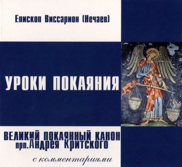 Уроки покаяния. Великий покаянный Канон прп. Андрея Критского с комментариями