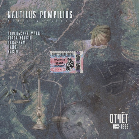 Nautilus Pompilius . Отчёт 1983–1993