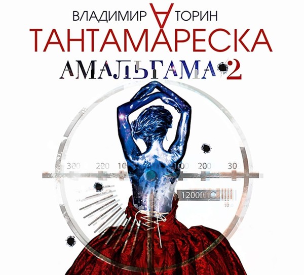 Торин Владимир - Амальгама 2, Тантамареска